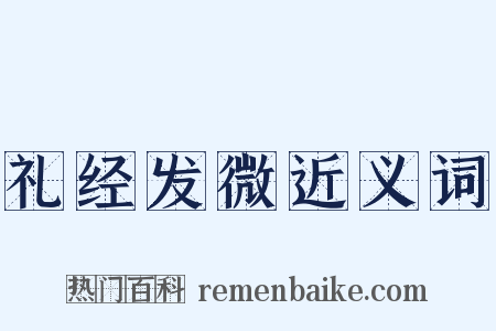 礼经发微近义词是什么意思的图片